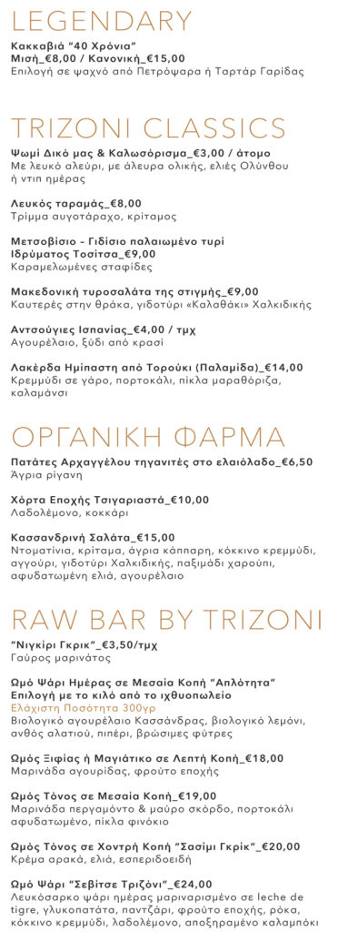 Trizoni Exclusive Menu Σεπτέμβριος 2024